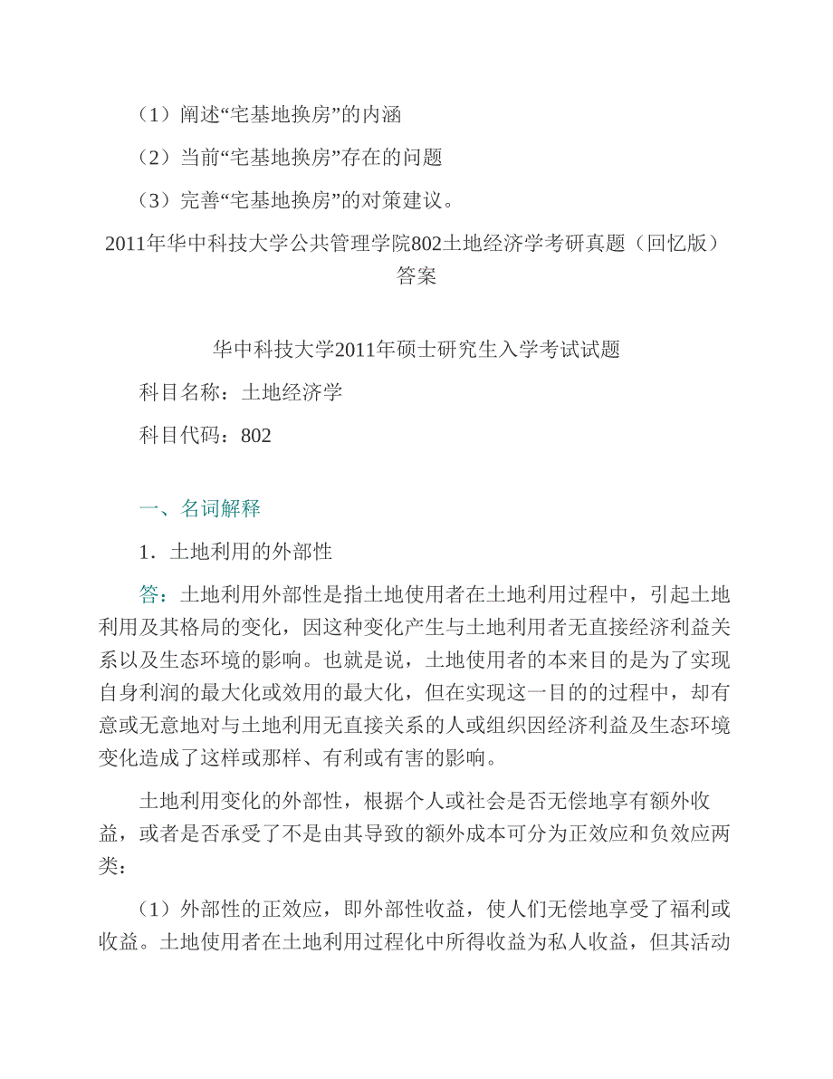 (NEW)华中科技大学公共管理学院《802土地经济学》历年考研真题汇编（含答案）_第3页