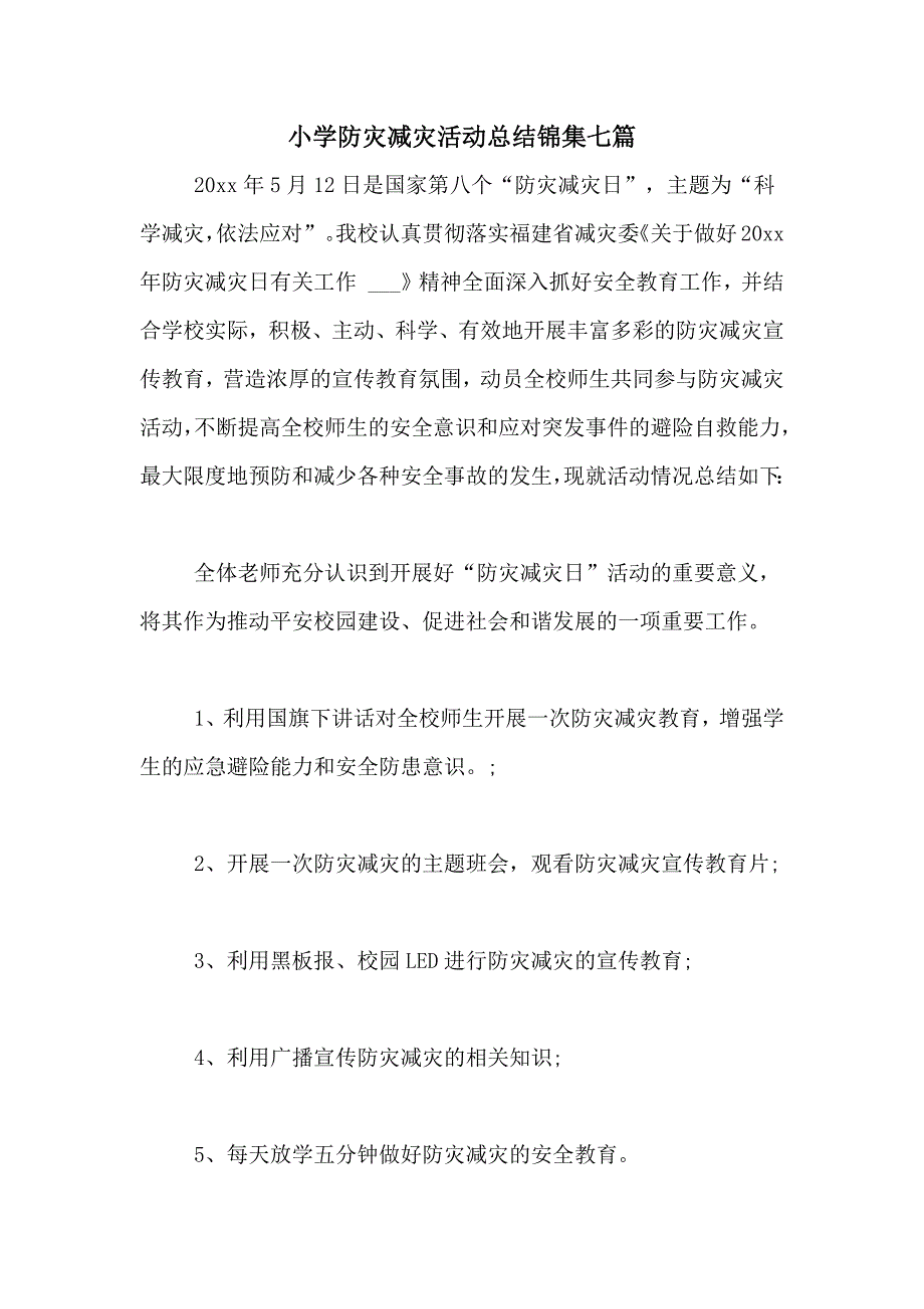 小学防灾减灾活动总结锦集七篇_第1页