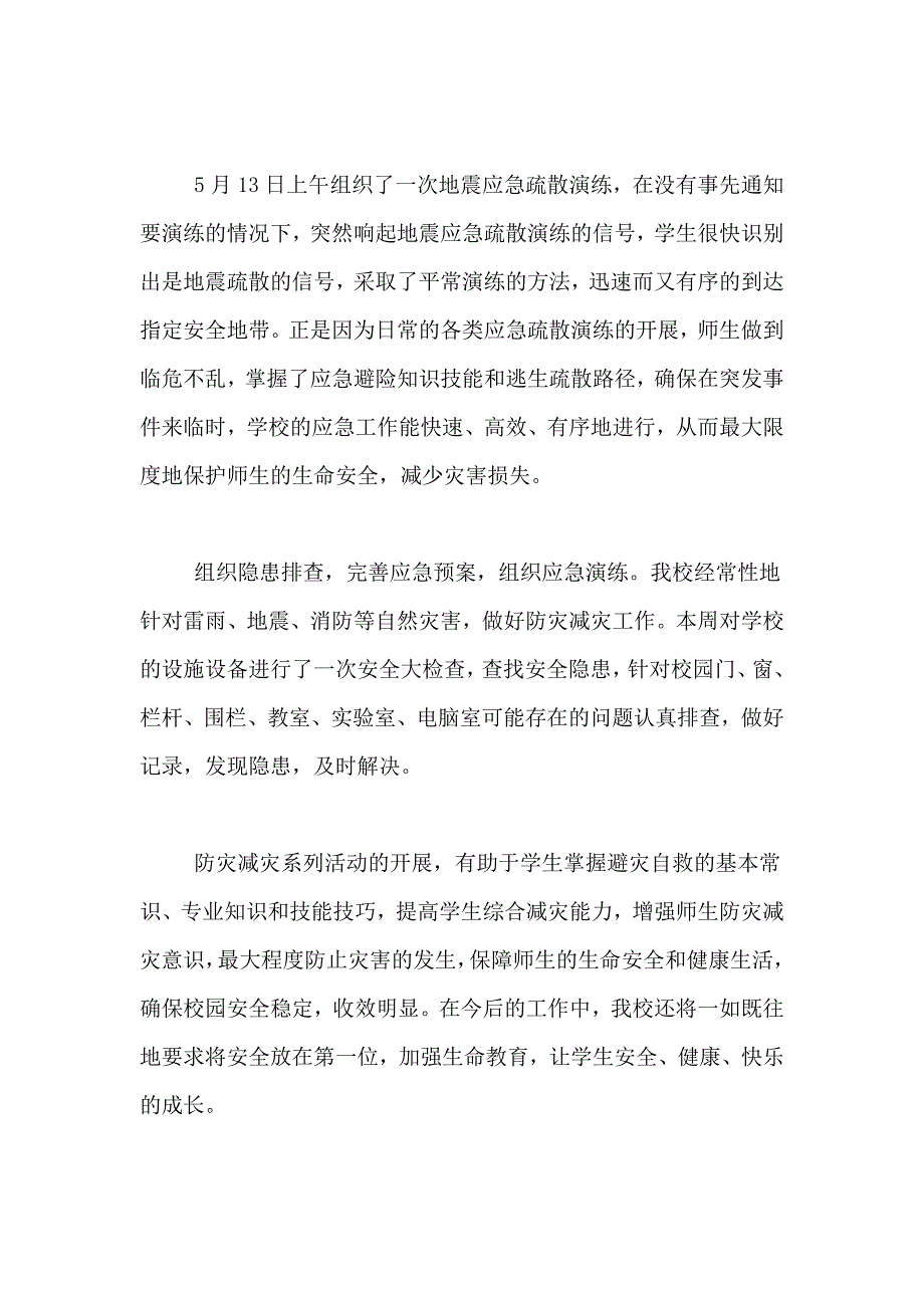 小学防灾减灾活动总结锦集七篇_第2页