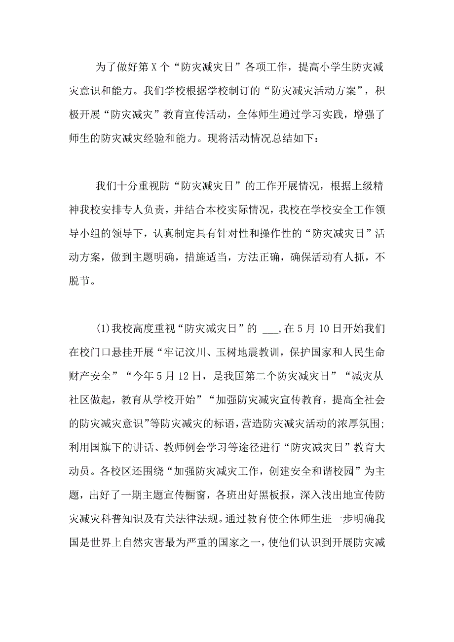 小学防灾减灾活动总结锦集七篇_第3页