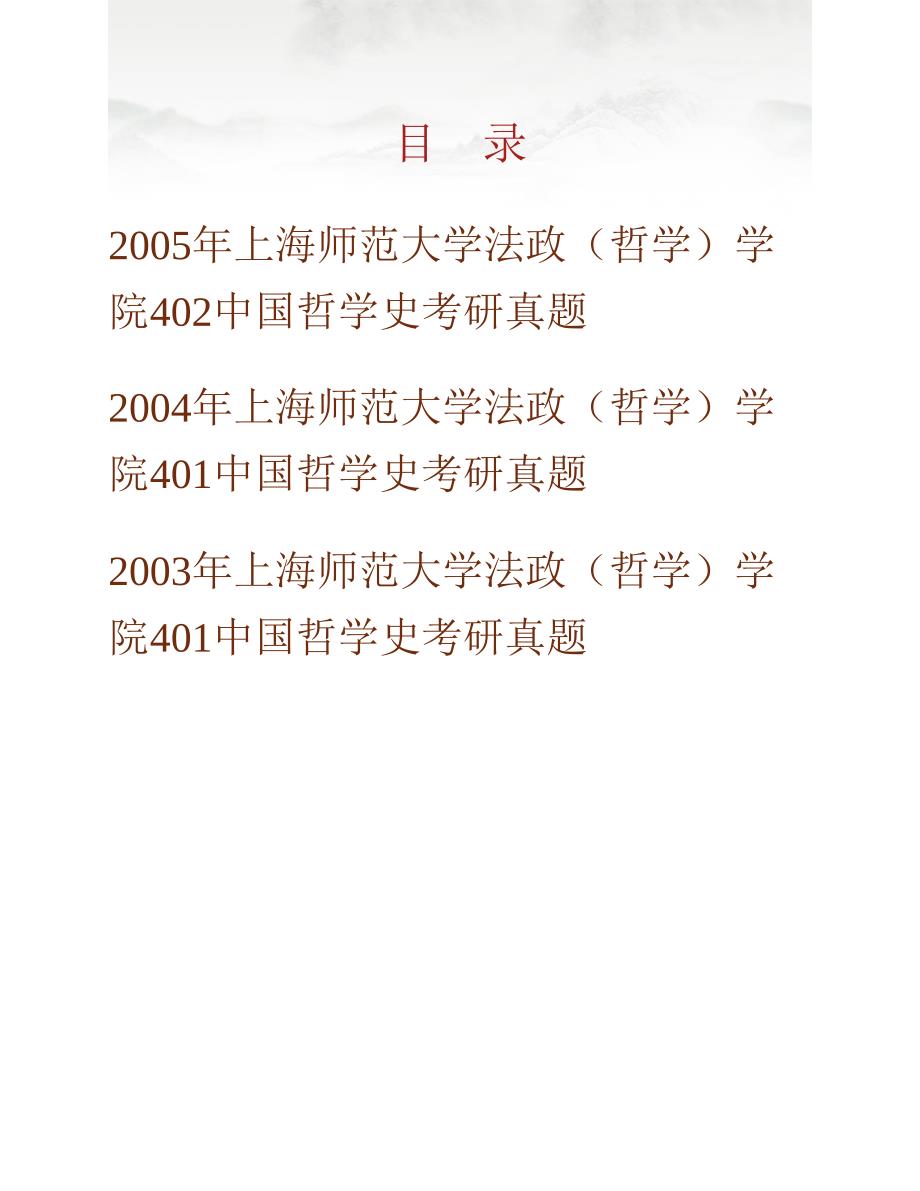 (NEW)上海师范大学法政（哲学）学院《904中国哲学史》历年考研真题汇编_第1页