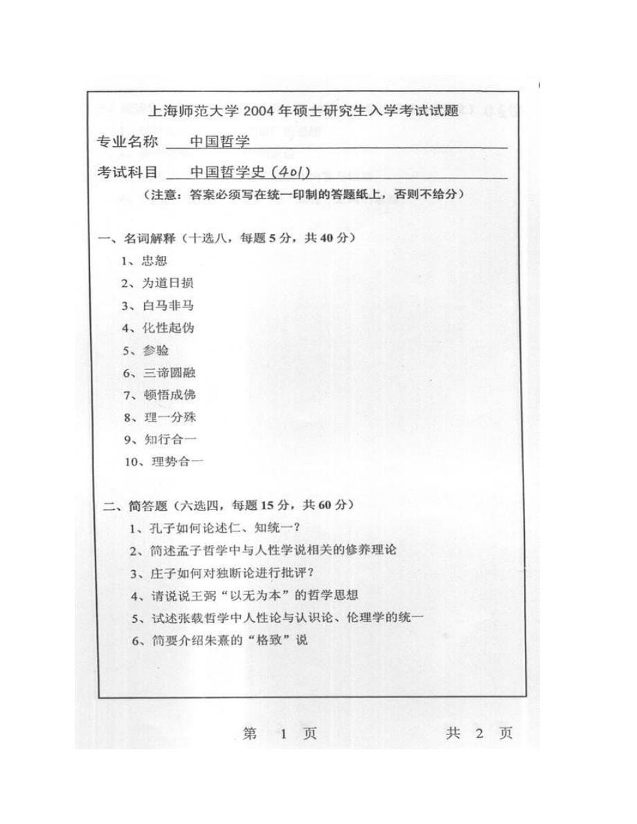 (NEW)上海师范大学法政（哲学）学院《904中国哲学史》历年考研真题汇编_第5页