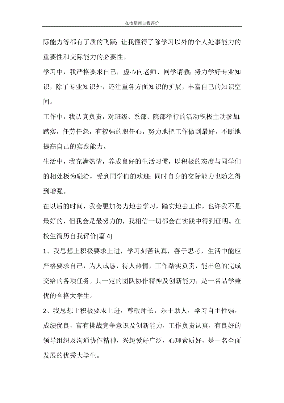 自我鉴定 在校期间自我评价_第2页