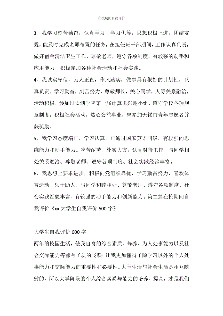 自我鉴定 在校期间自我评价_第3页