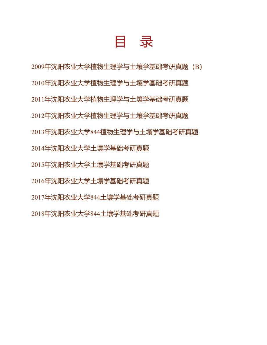 (NEW)沈阳农业大学土地与环境学院844土壤学基础历年考研真题汇编_第1页