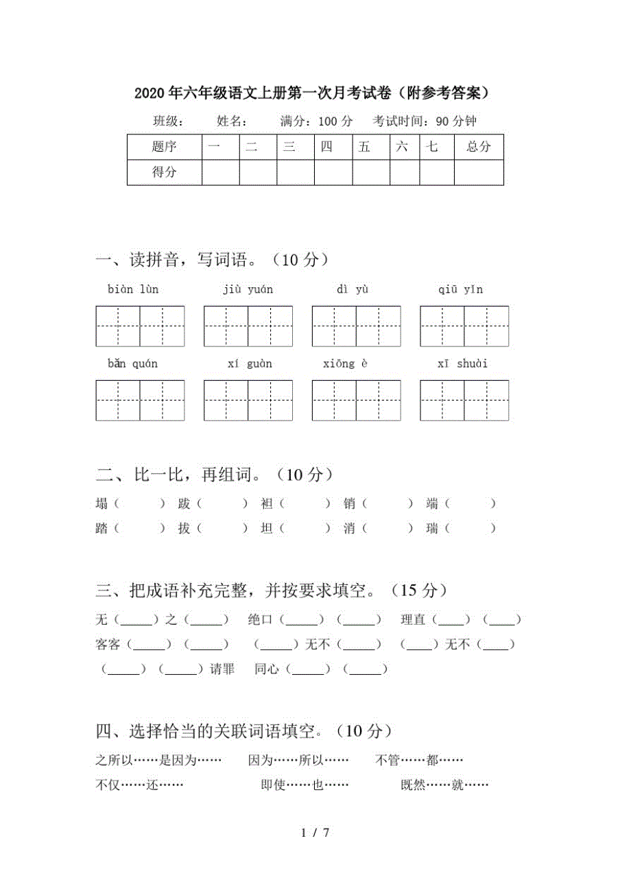 2020年六年级语文上册第一次月考试卷(附参考答案)_第1页