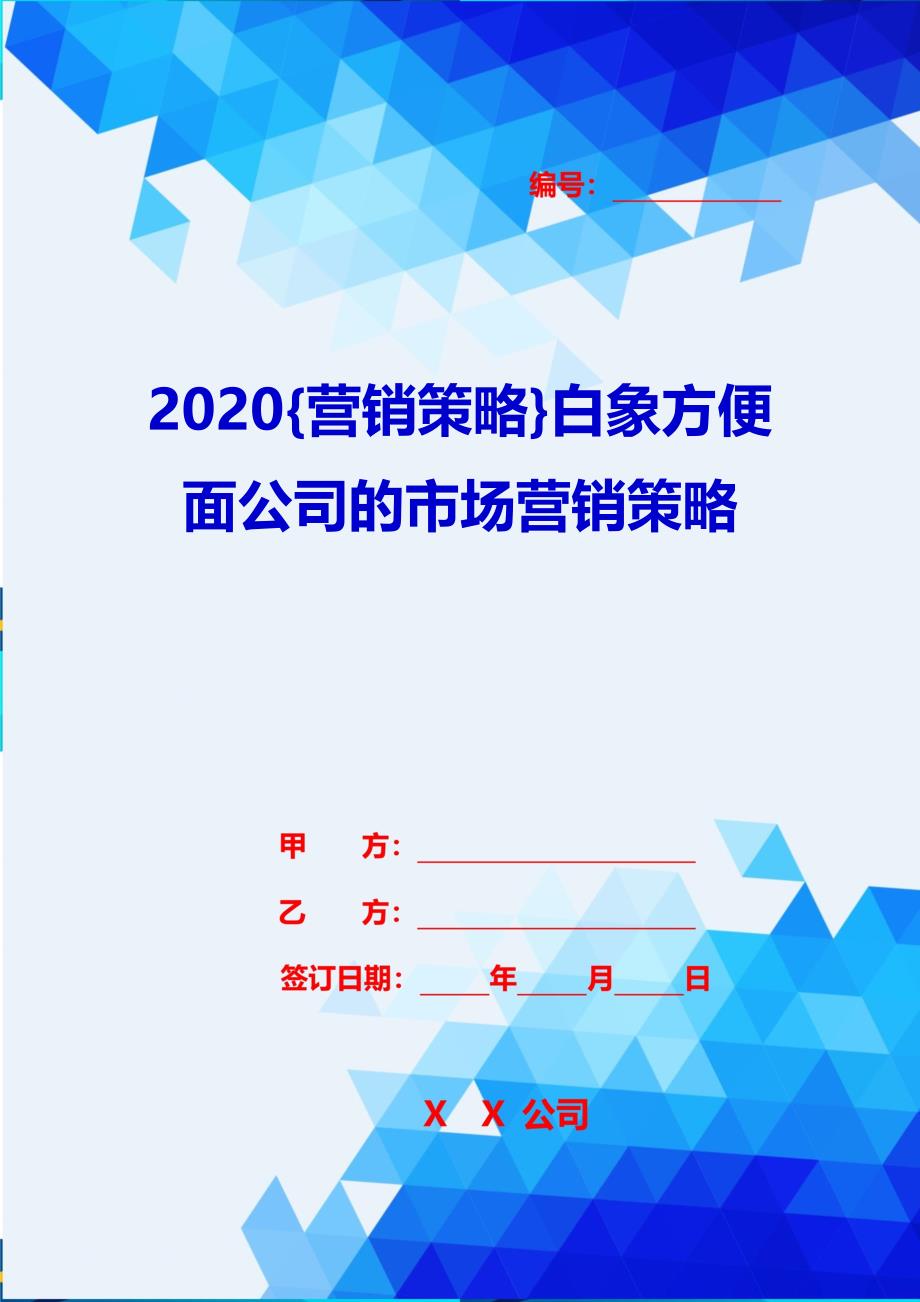 2020{营销策略}白象方便面公司的市场营销策略_第1页