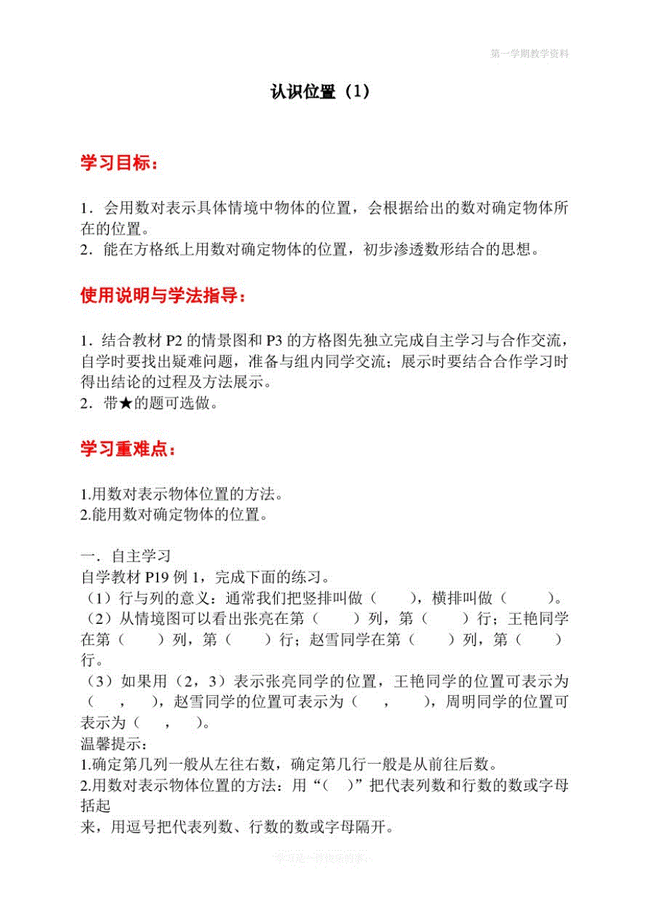 2020最新人教版小学五年级数学上册第二单元第一课时《认识位置》导学案_第1页