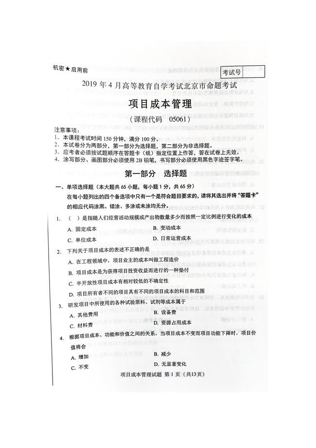 2019年4月北京自考05061项目成本管理试卷及答案