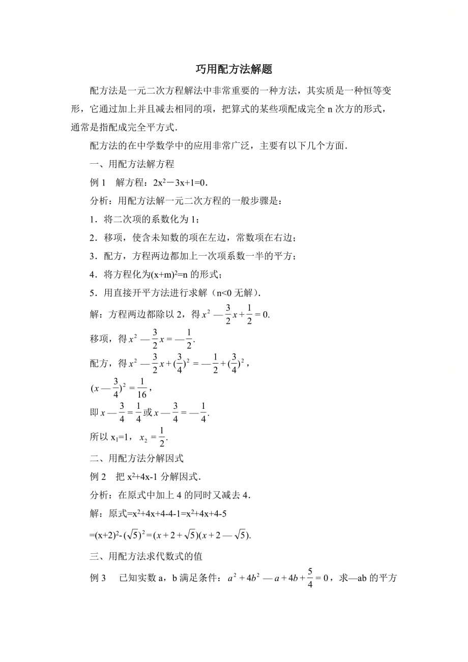 新青岛版九年级数学上册第四章巧用配方法解题_第1页