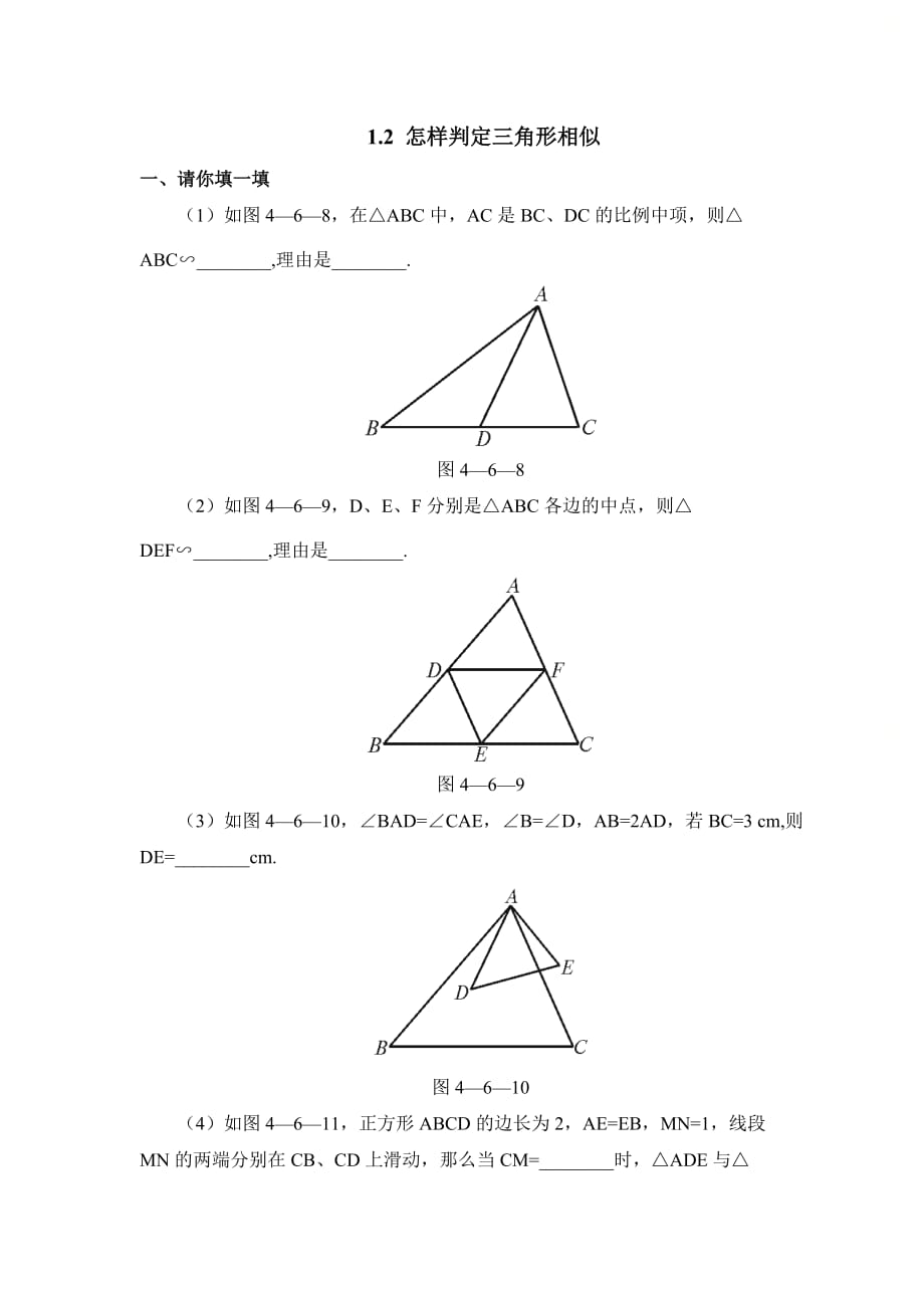 新青岛版九年级数学上册第一章《怎样判定三角形相似》基础练习2_第1页