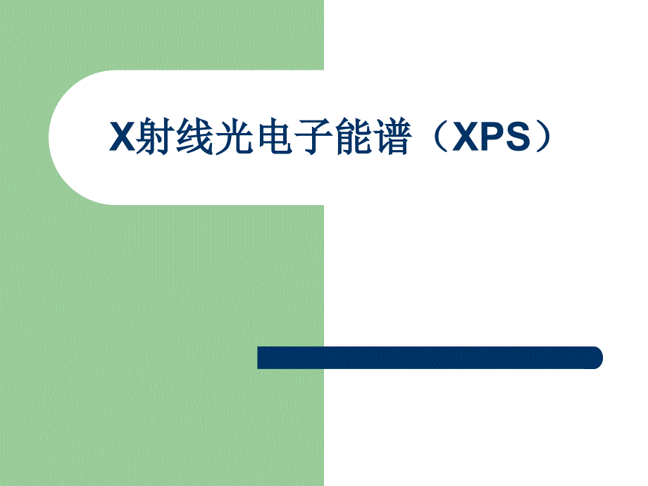 X射线光电子能谱(XPS)---课件精编版_第1页
