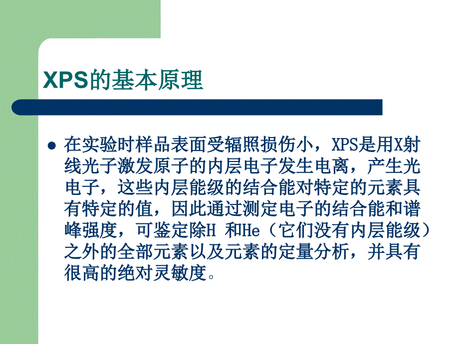 X射线光电子能谱(XPS)---课件精编版_第3页