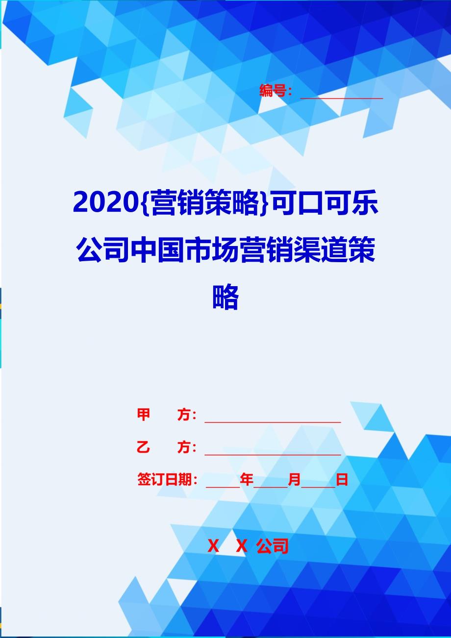 2020{营销策略}可口可乐公司中国市场营销渠道策略_第1页