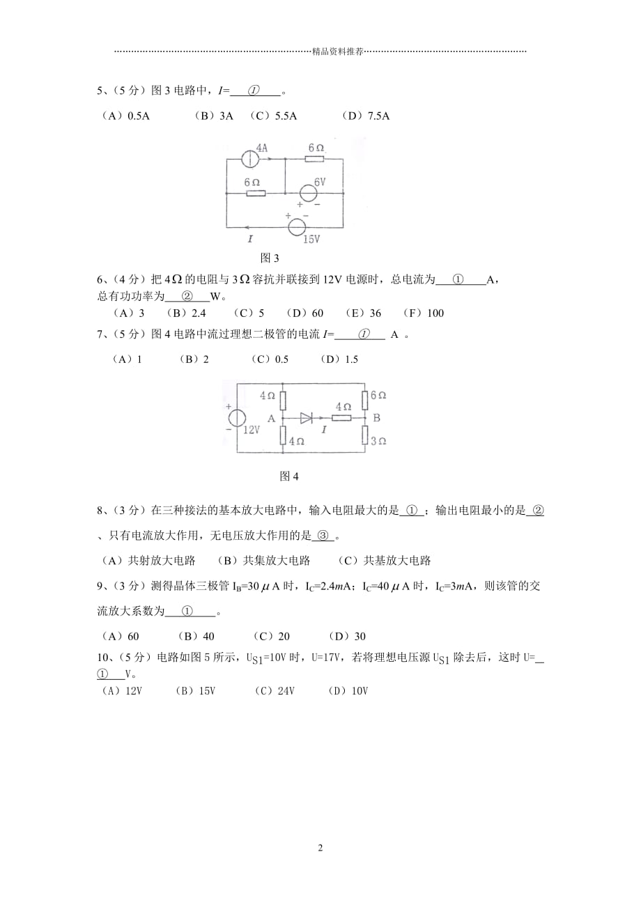 425电工电子技术-图示电路中A点电位为V精编版_第2页