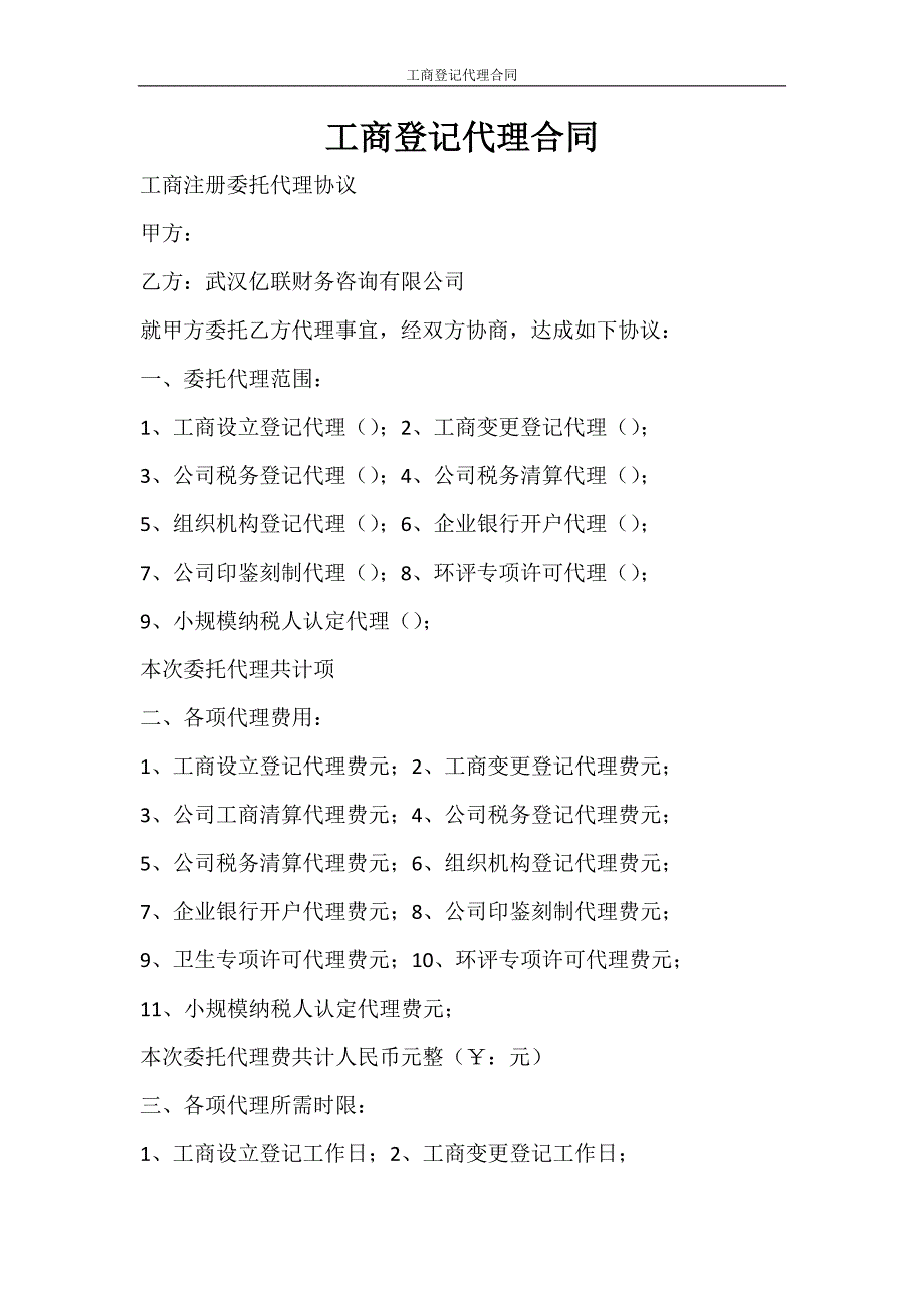 合同范文 工商登记代理合同_第1页