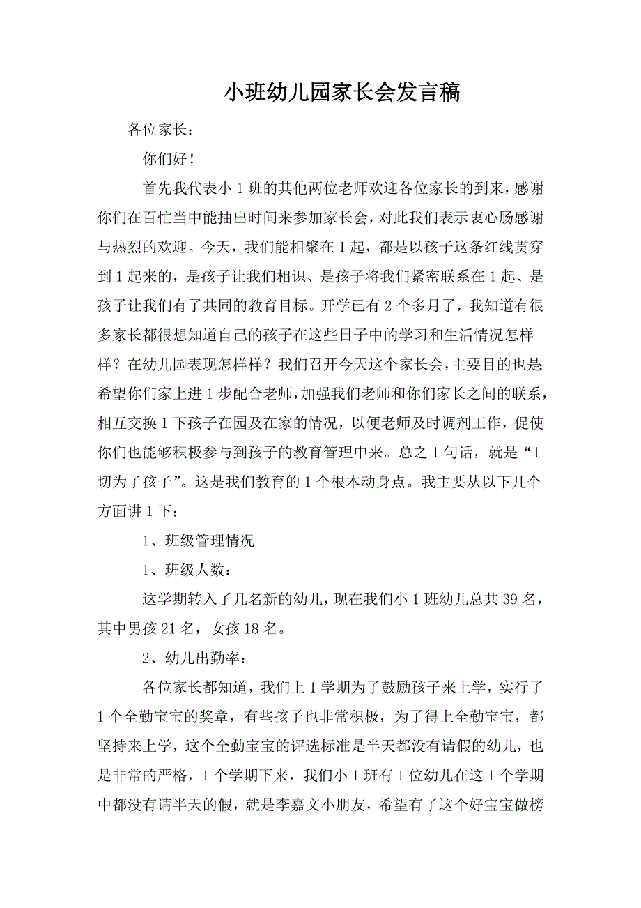 整理小班幼儿园家长会发言稿_第1页