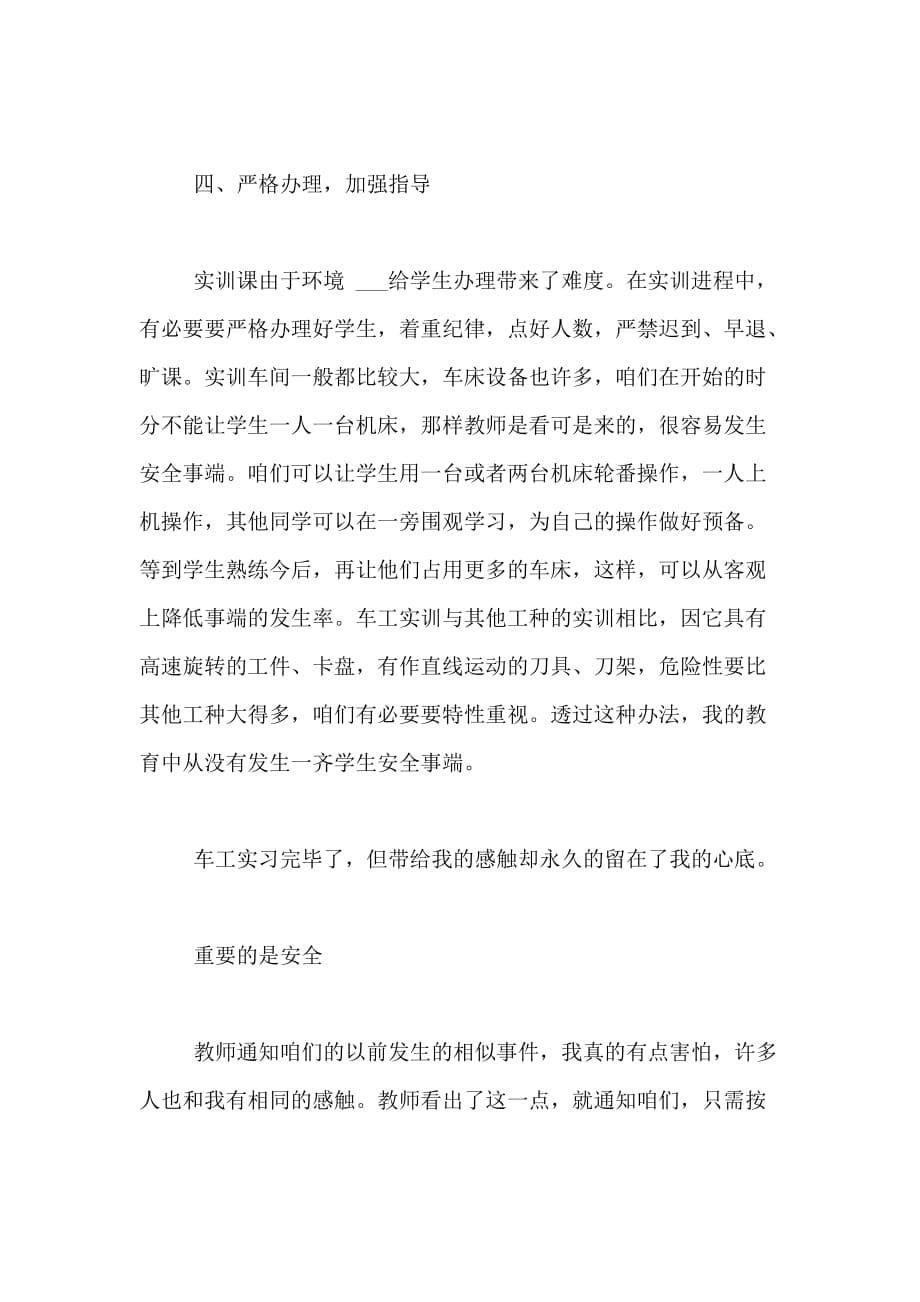 2020年车工工作实习心得体会范文_第5页