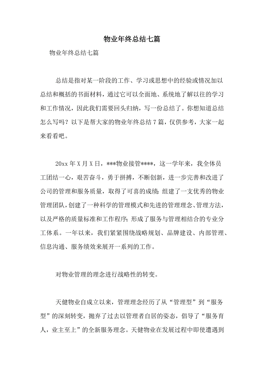 物业年终总结七篇_第1页