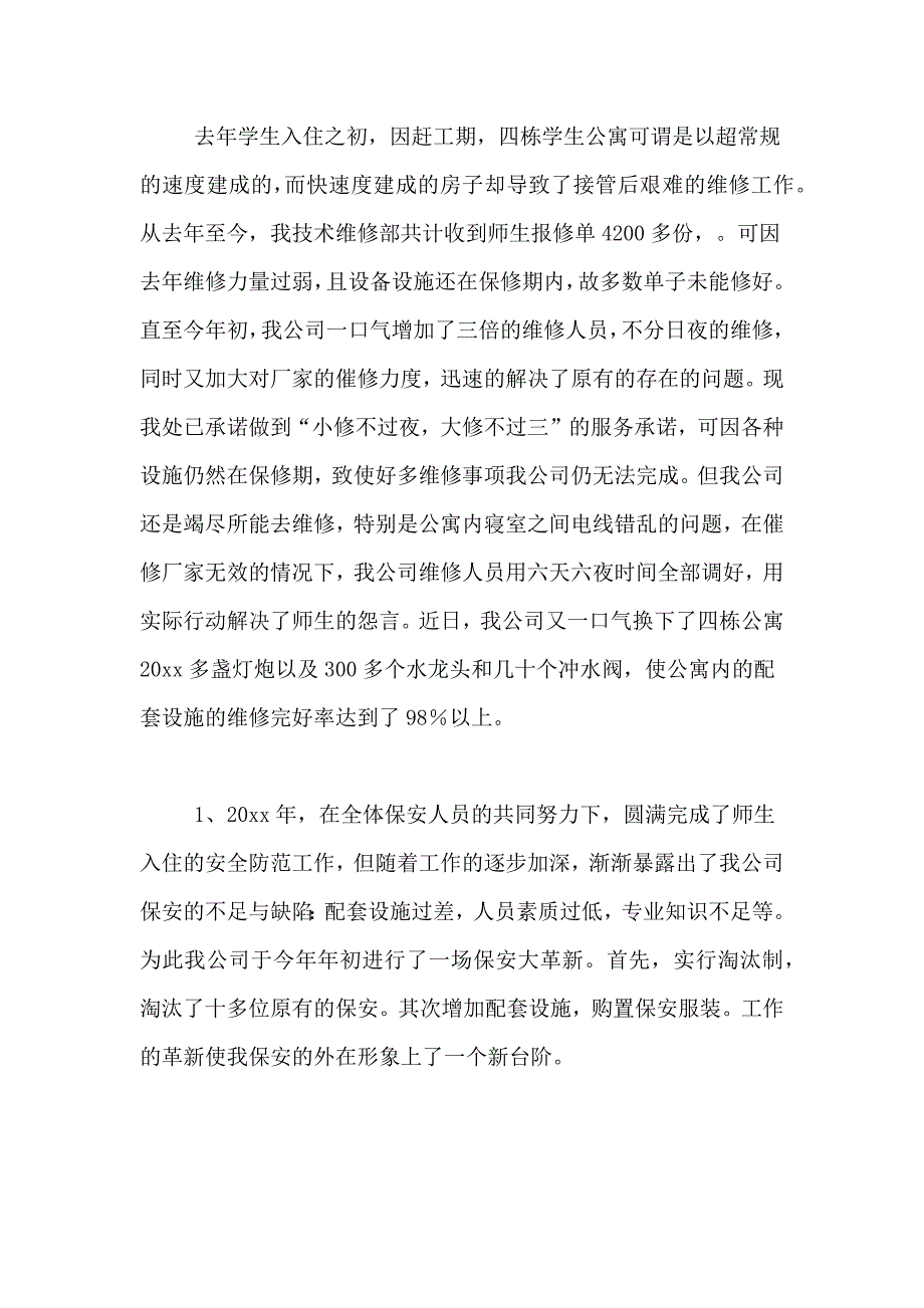 物业年终总结七篇_第4页