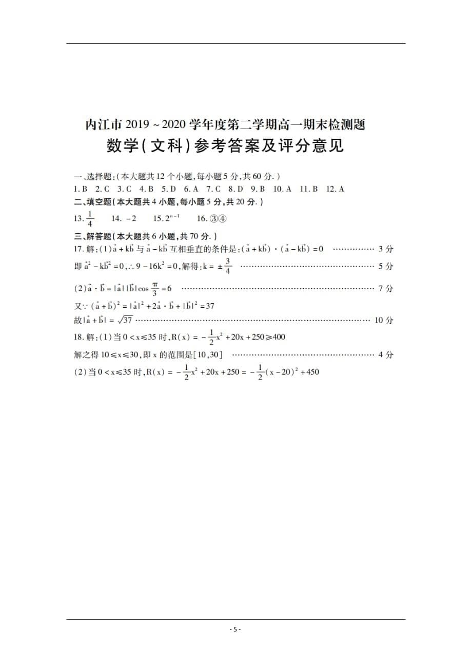 四川省内江市2019-2020学年高一下学期期末检测试题 数学（文） Word版含答案_第5页