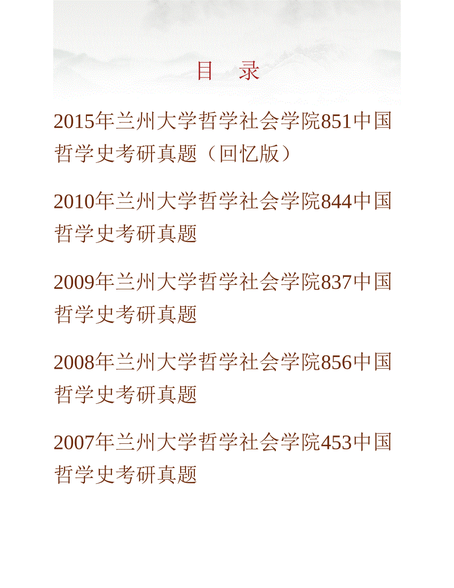 (NEW)兰州大学哲学社会学院851中国哲学史历年考研真题汇编_第1页