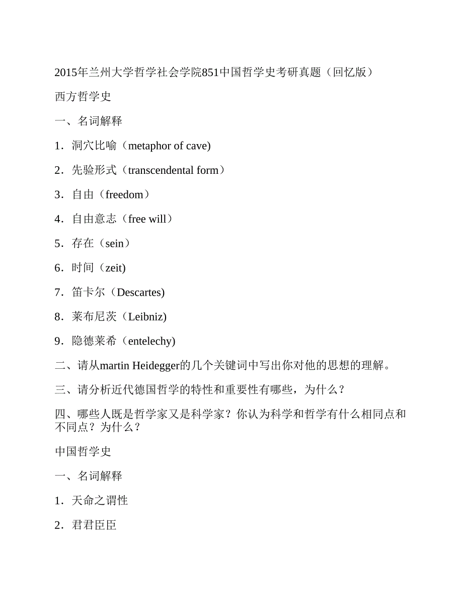 (NEW)兰州大学哲学社会学院851中国哲学史历年考研真题汇编_第3页