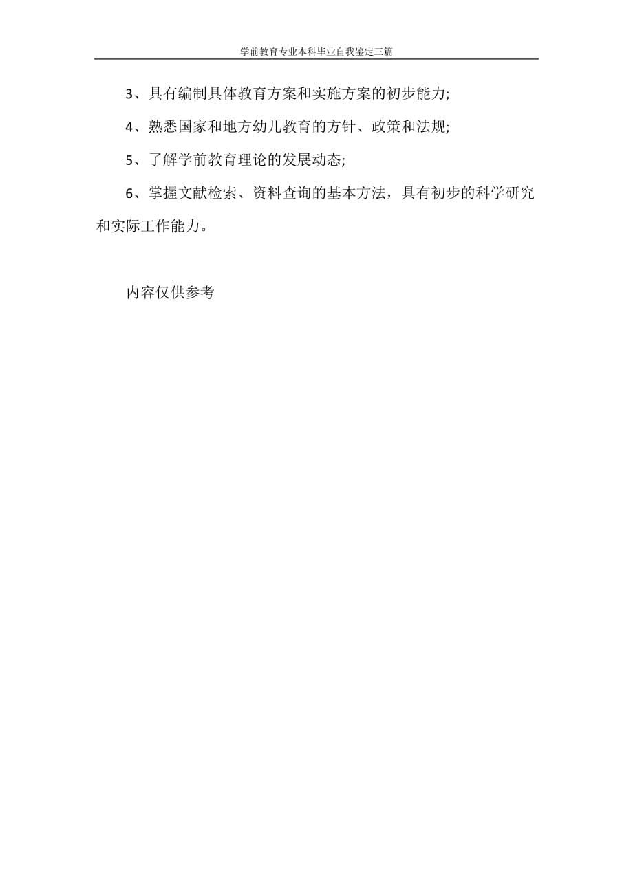 自我鉴定 学前教育专业本科毕业自我鉴定三篇_第5页