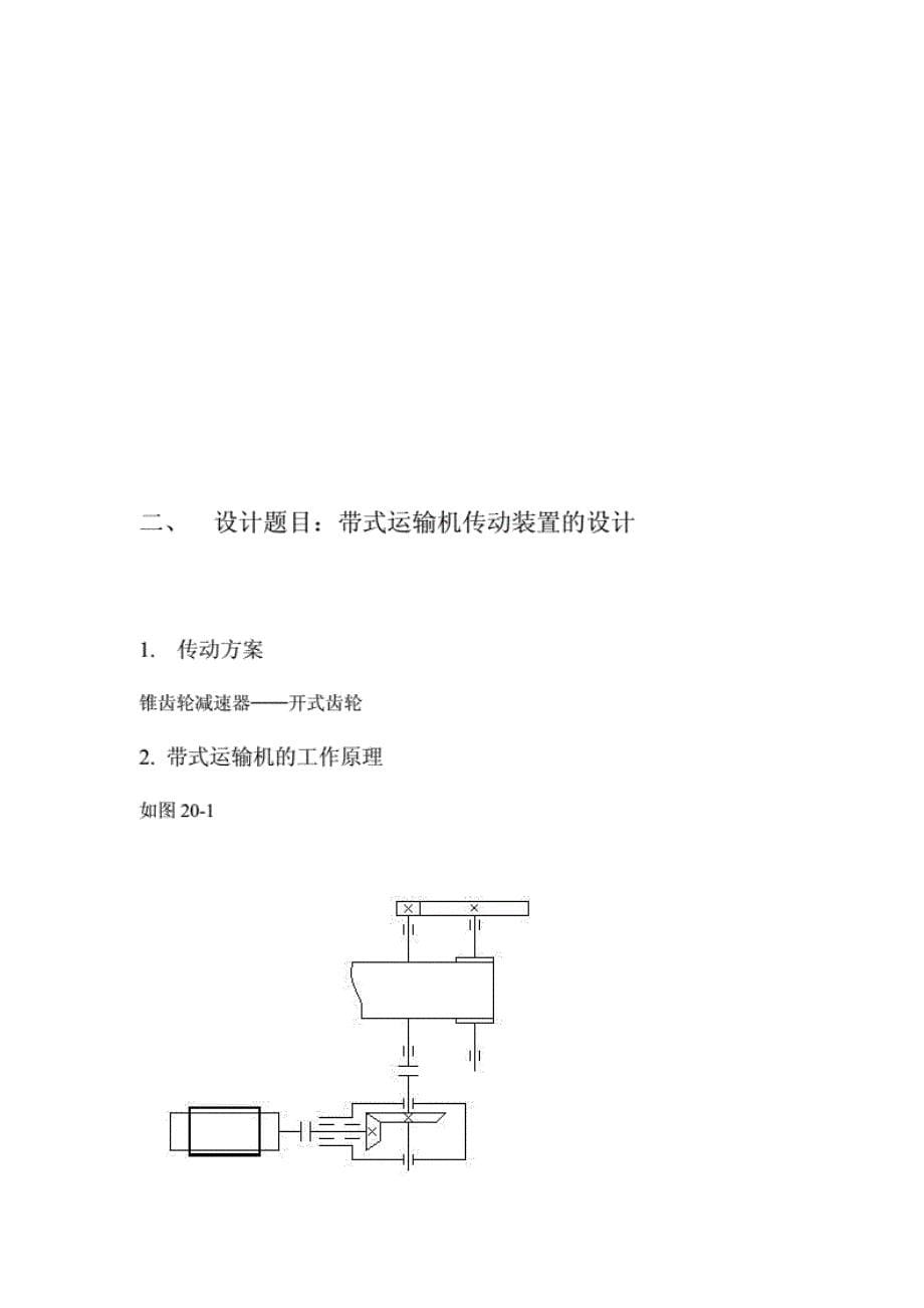 单级锥齿轮减速器课题设计1 开式传动_第5页