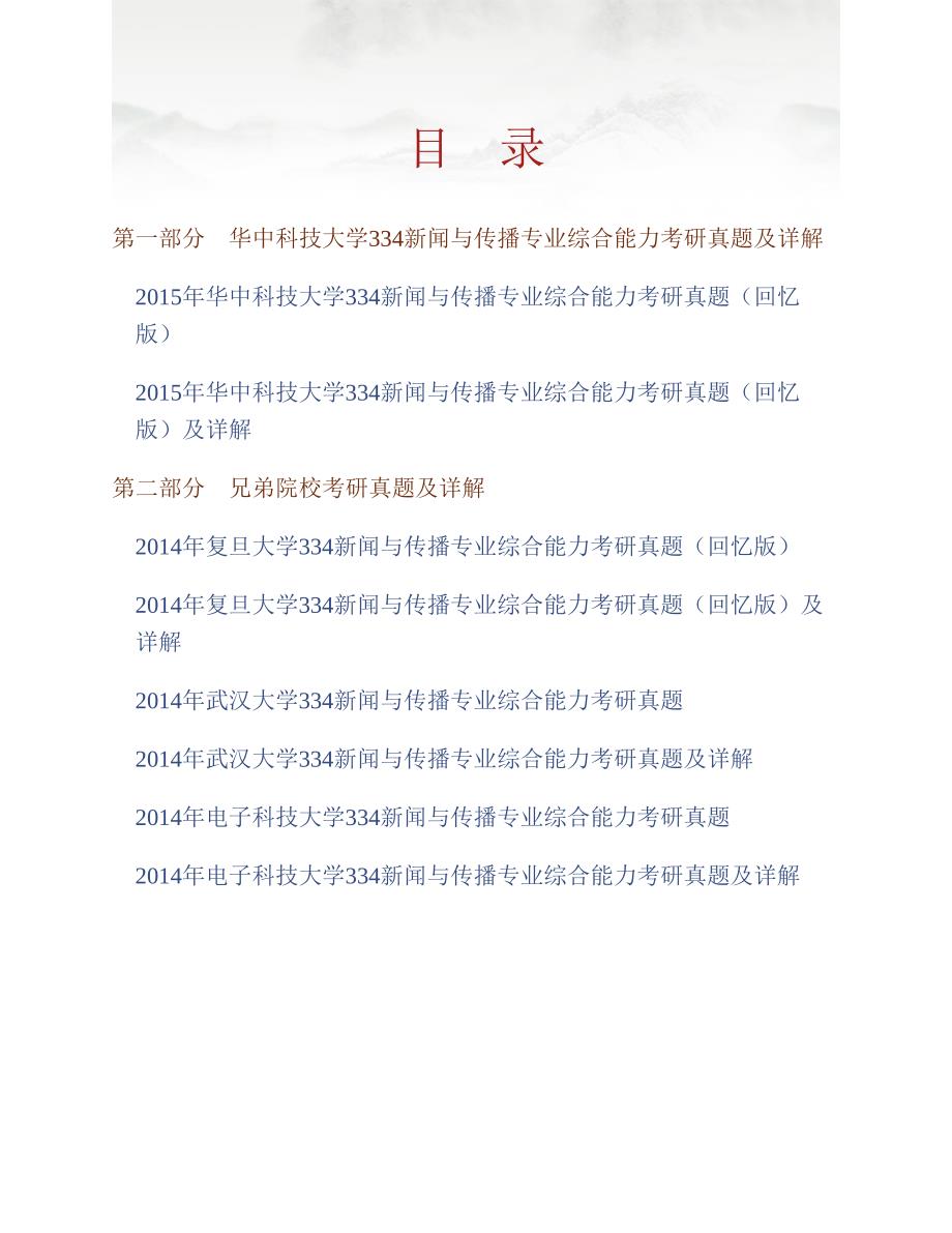 (NEW)华中科技大学新闻与信息传播学院334新闻与传播专业综合能力[专业硕士]历年考研真题及详解_第1页