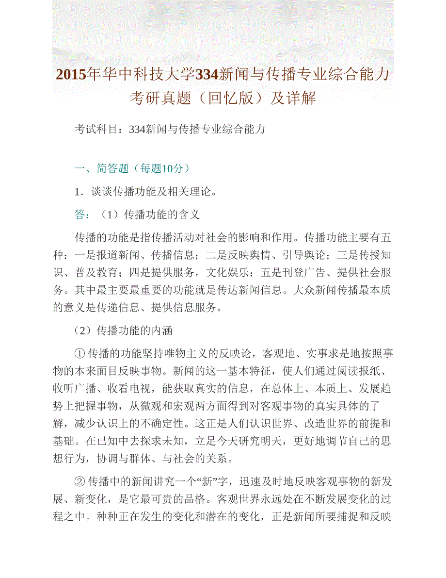 (NEW)华中科技大学新闻与信息传播学院334新闻与传播专业综合能力[专业硕士]历年考研真题及详解_第3页