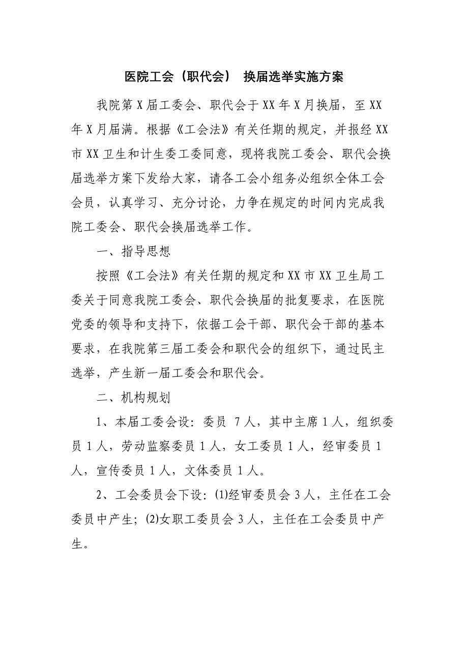 医院工会（职代会） 换届选举实施方案_第1页