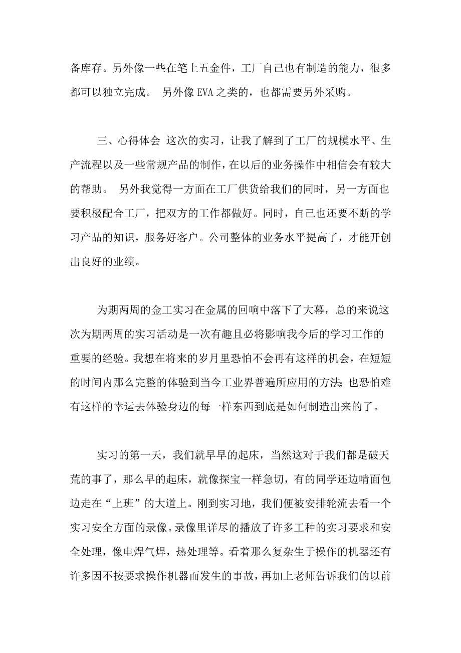 工厂实习总结模板锦集6篇_第5页