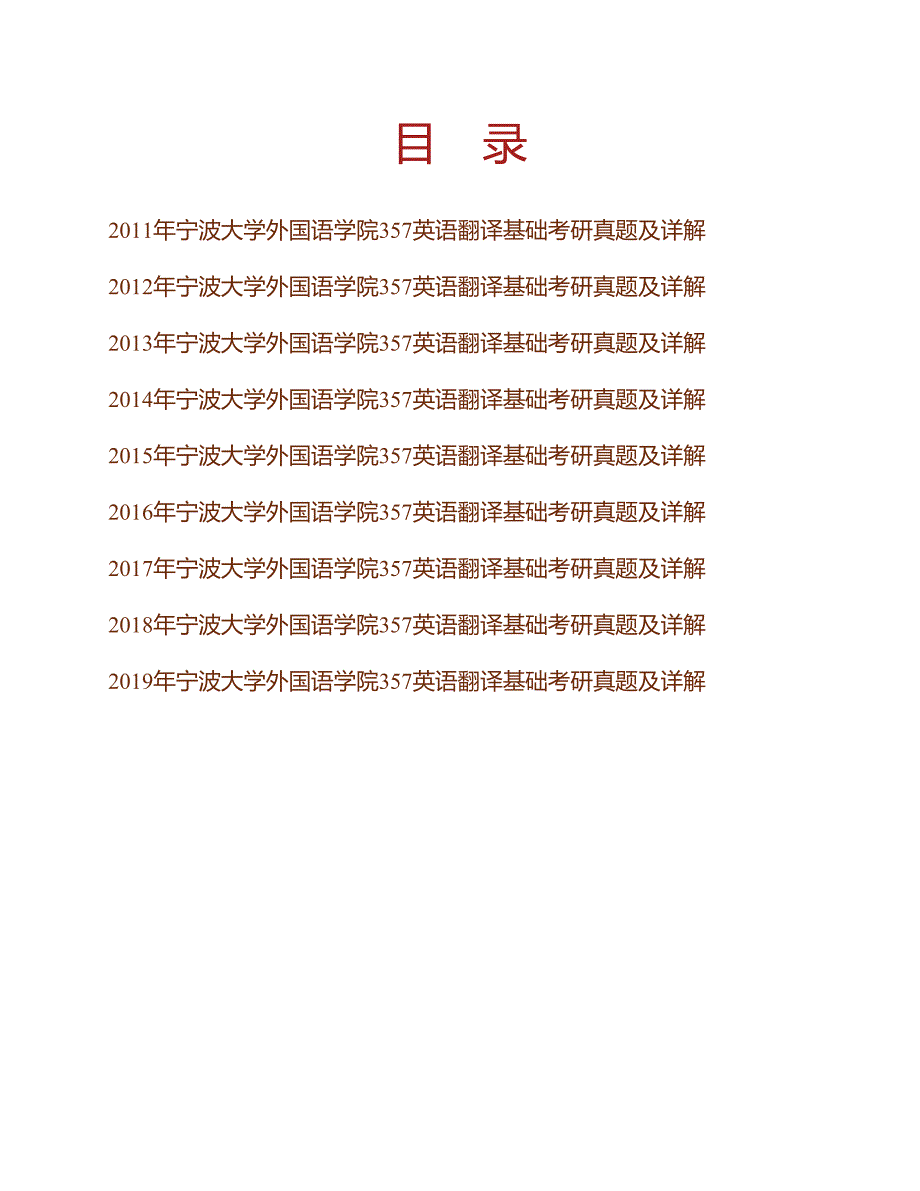 (NEW)宁波大学外国语学院《357英语翻译基础》[专业硕士]历年考研真题及详解_第1页