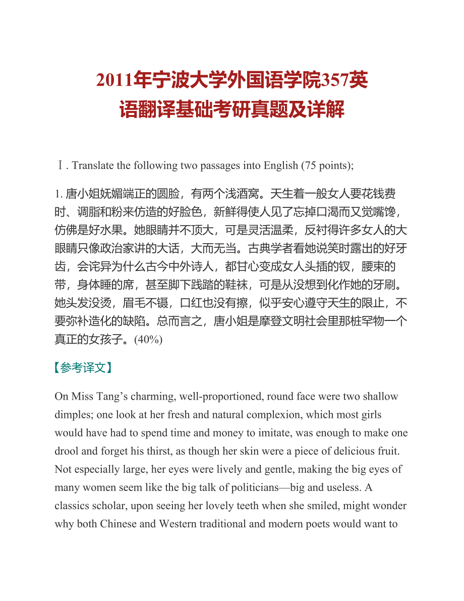 (NEW)宁波大学外国语学院《357英语翻译基础》[专业硕士]历年考研真题及详解_第2页