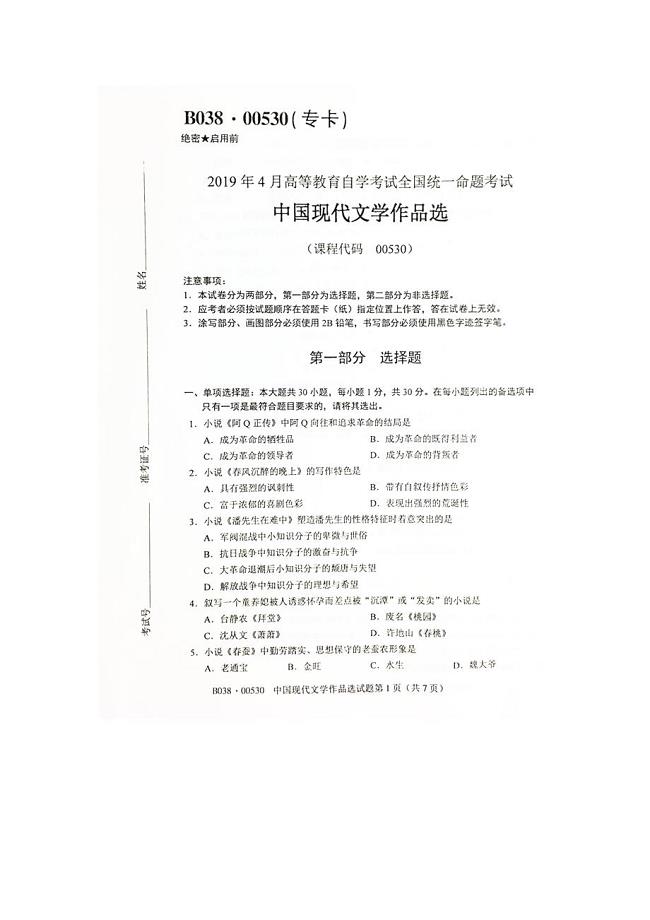 2019年4月自考00530中国现代文学作品选试题及答案