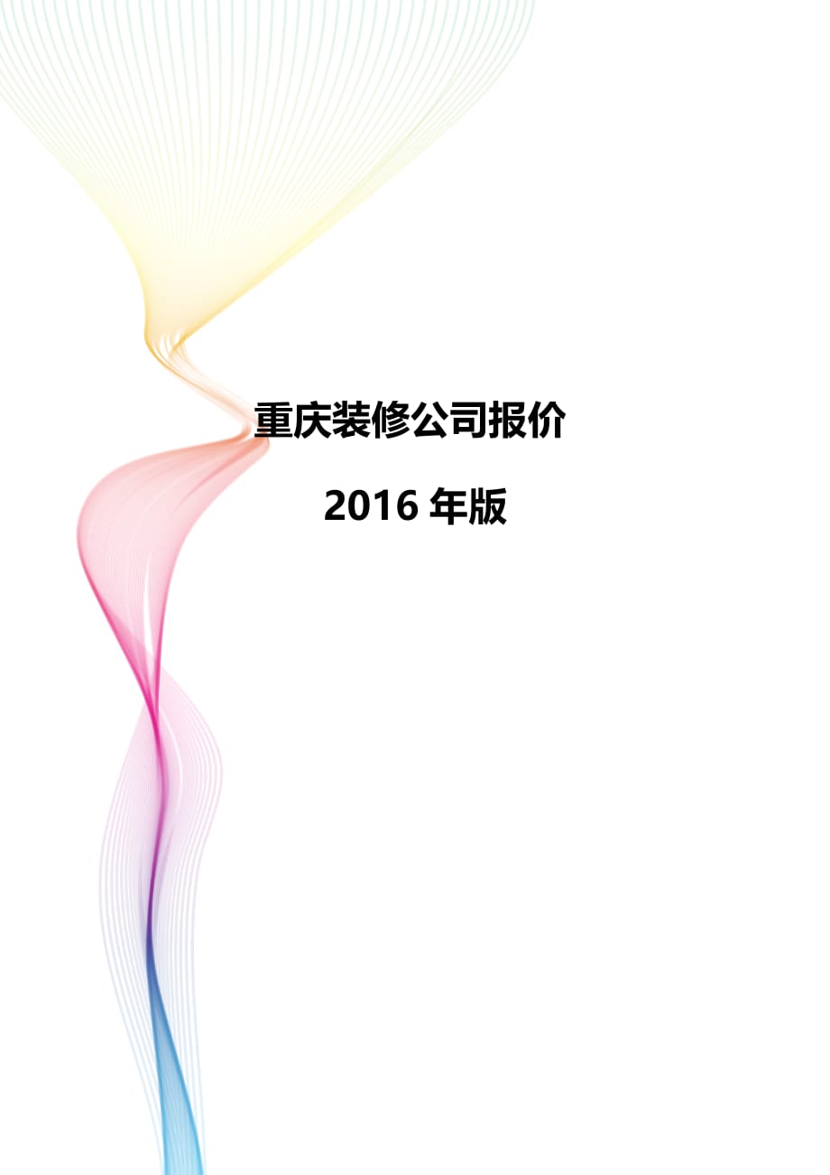 重庆装修公司模拟参考报价_第1页