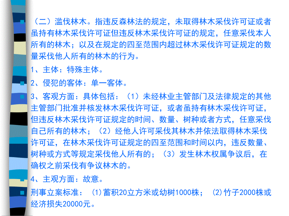 一、对违反林木保护规定的处罚_第2页