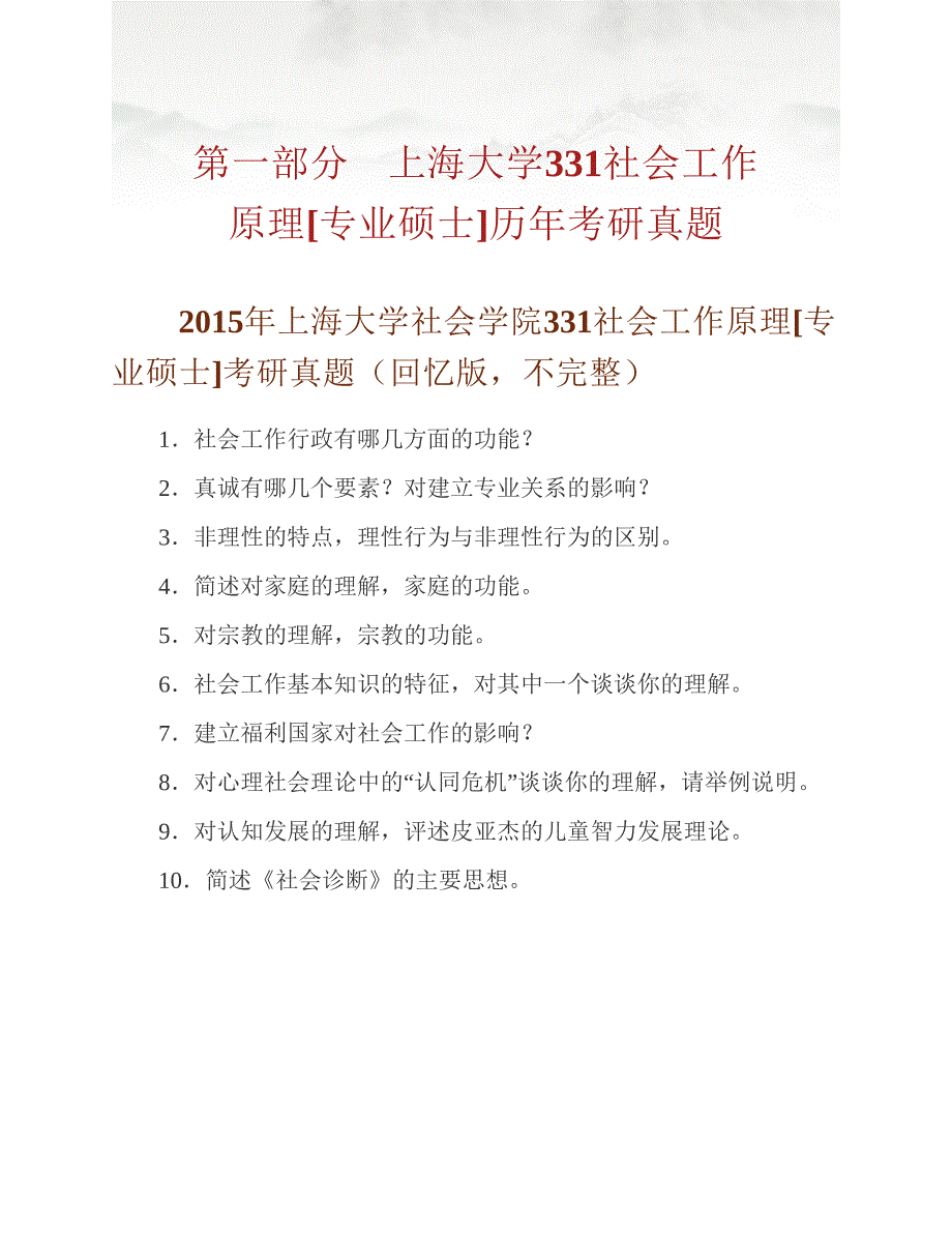 (NEW)上海大学社会学院331社会工作原理[专业硕士]历年考研真题汇编_第2页