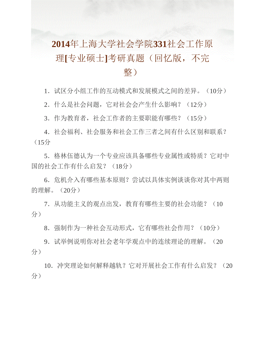 (NEW)上海大学社会学院331社会工作原理[专业硕士]历年考研真题汇编_第3页