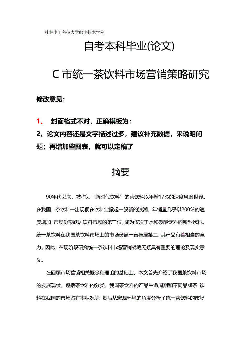 2020{营销策略}统一茶饮料市场营销策略研究_第2页