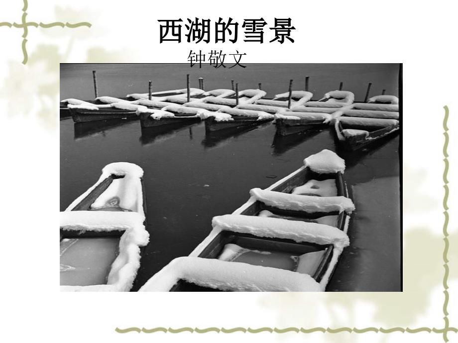 高中语文 4.4《西湖的雪景》教学课件 苏教选修《现代散文选读》_第2页