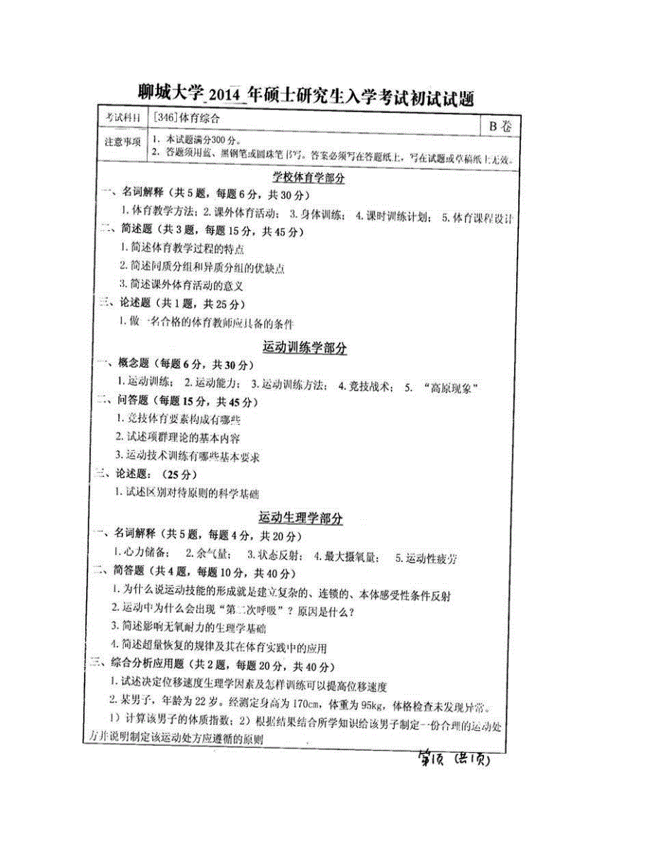 (NEW)聊城大学体育学院《346体育综合》[专业硕士]历年考研真题汇编_第3页