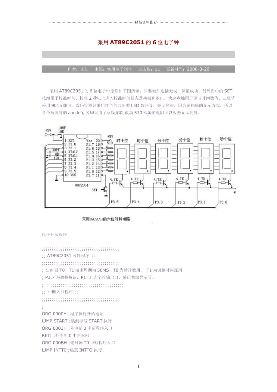 采用AT89C2051的6位电子钟精编版_第1页