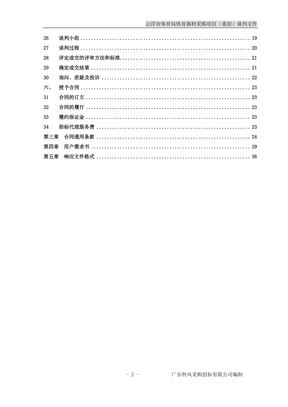 云浮市体育局体育器材采购项目(重招)招标文件_第3页