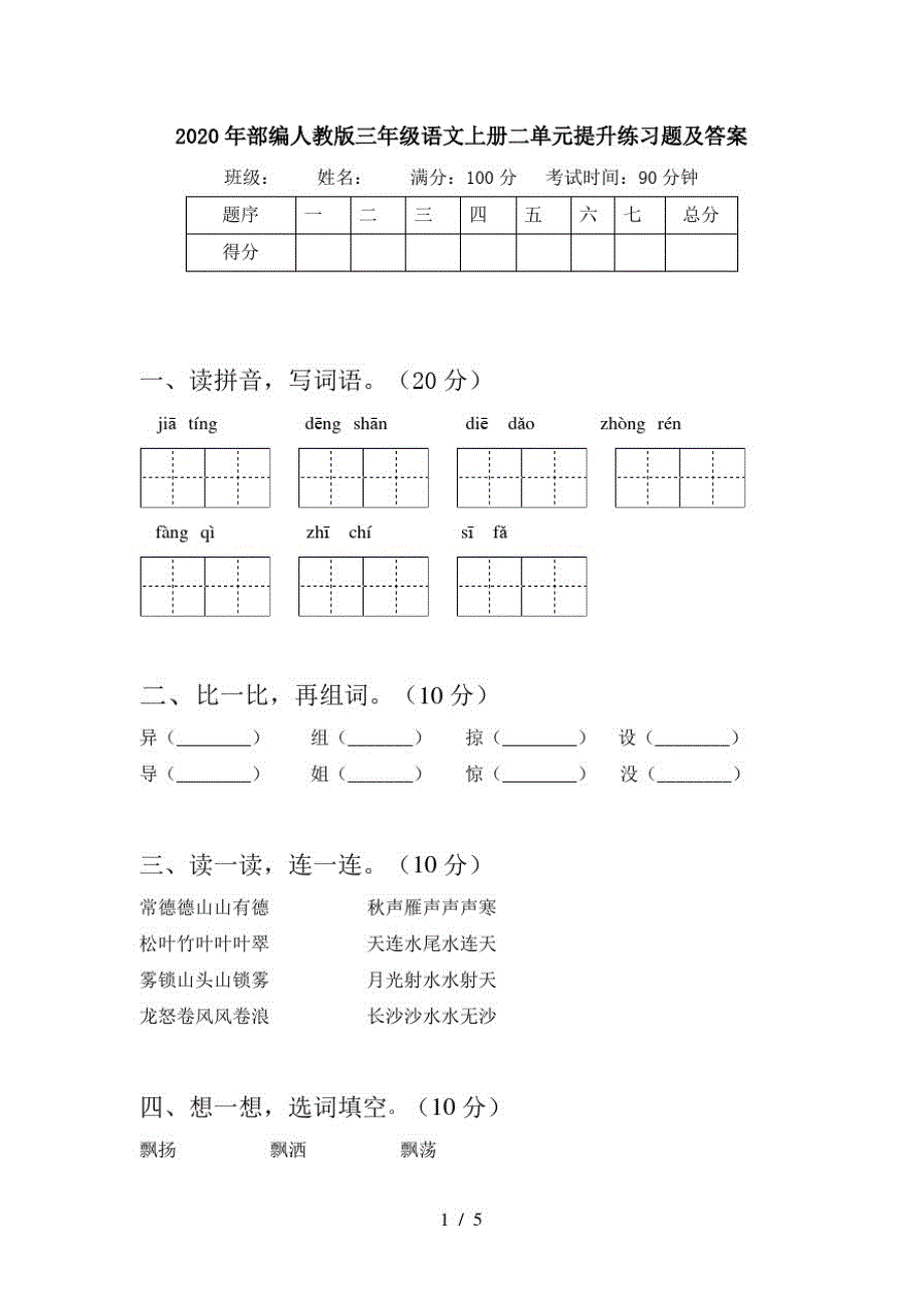 2020年部编人教版三年级语文上册二单元提升练习题及答案_第1页