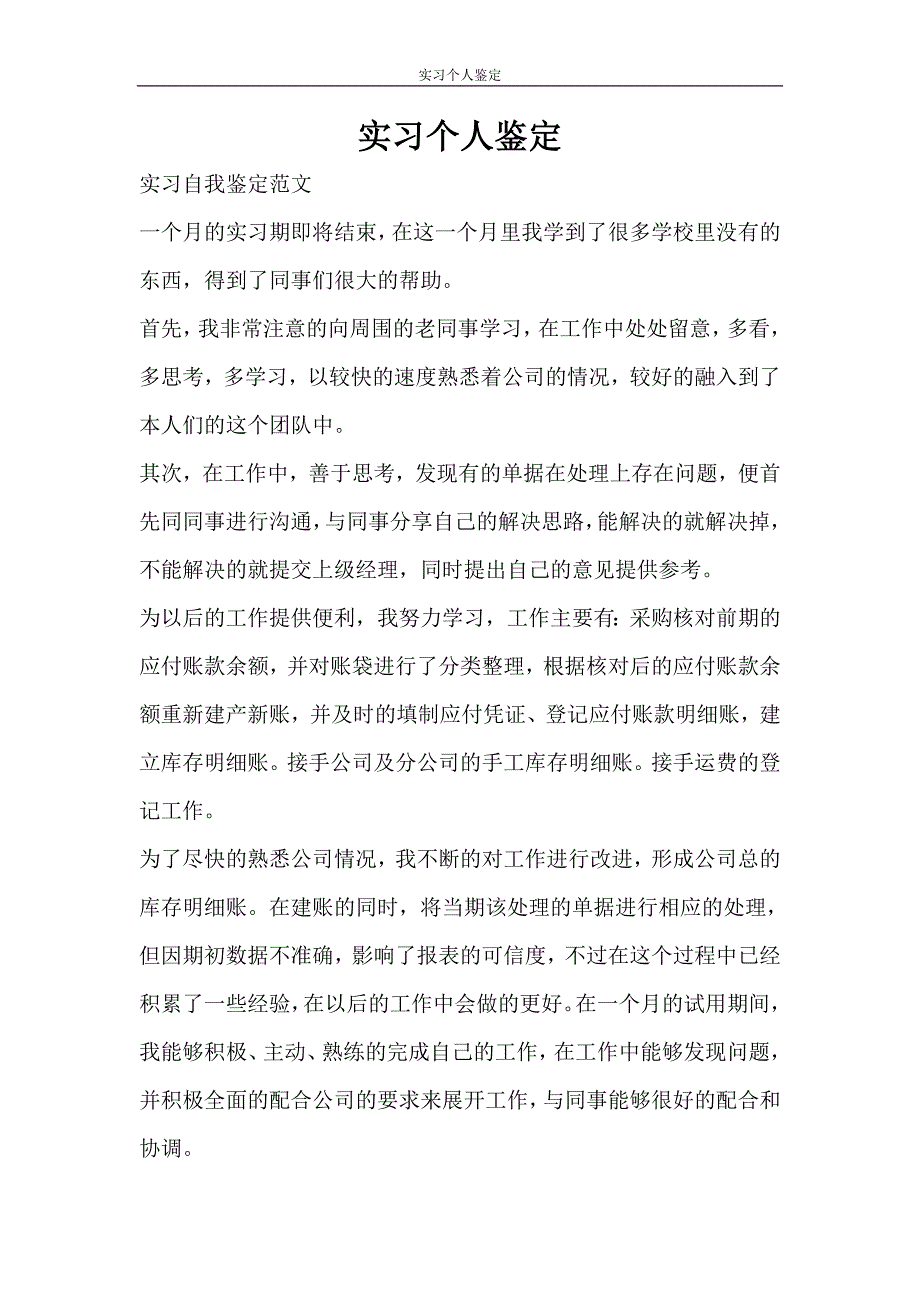 自我鉴定 实习个人鉴定_第1页