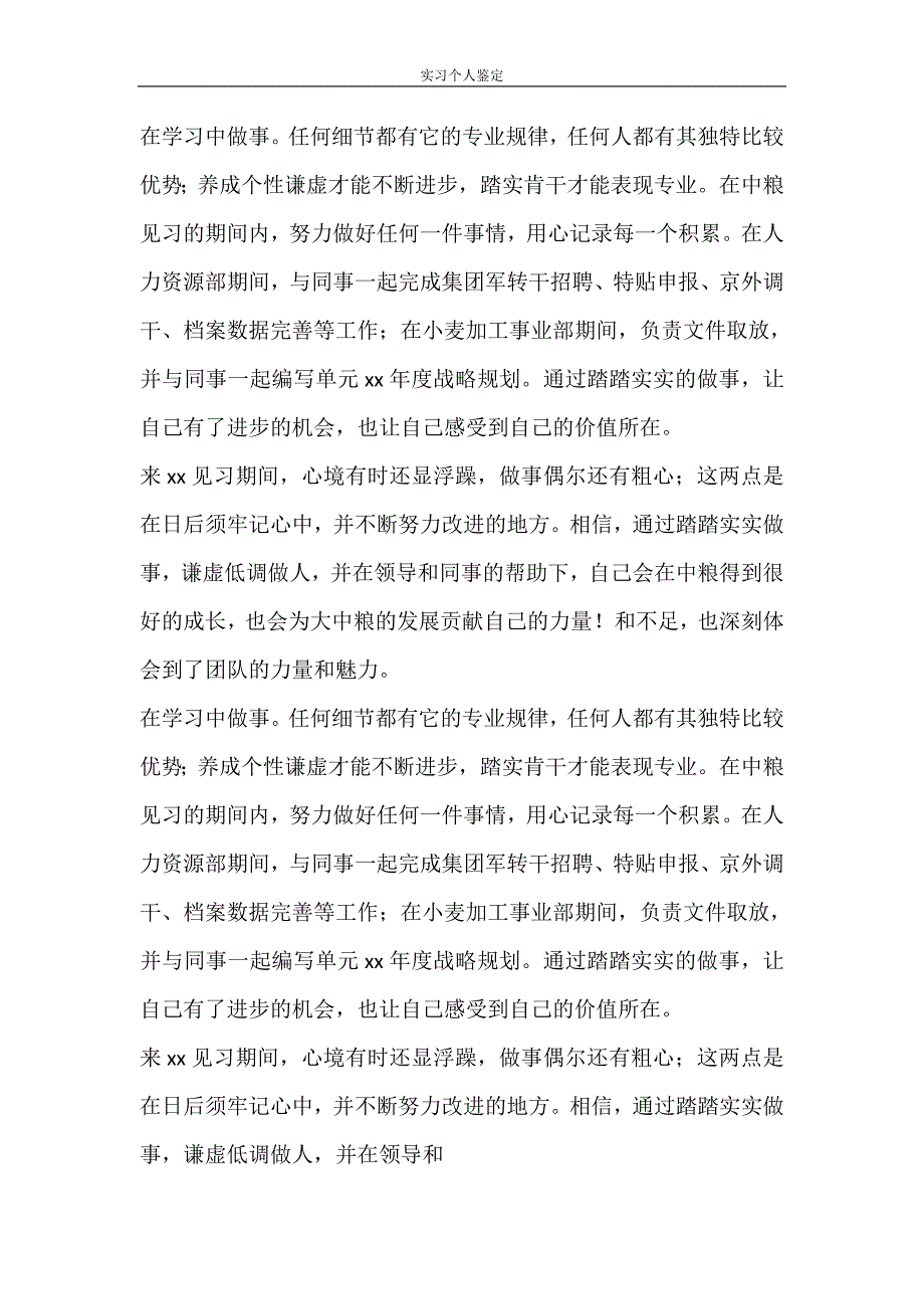 自我鉴定 实习个人鉴定_第4页