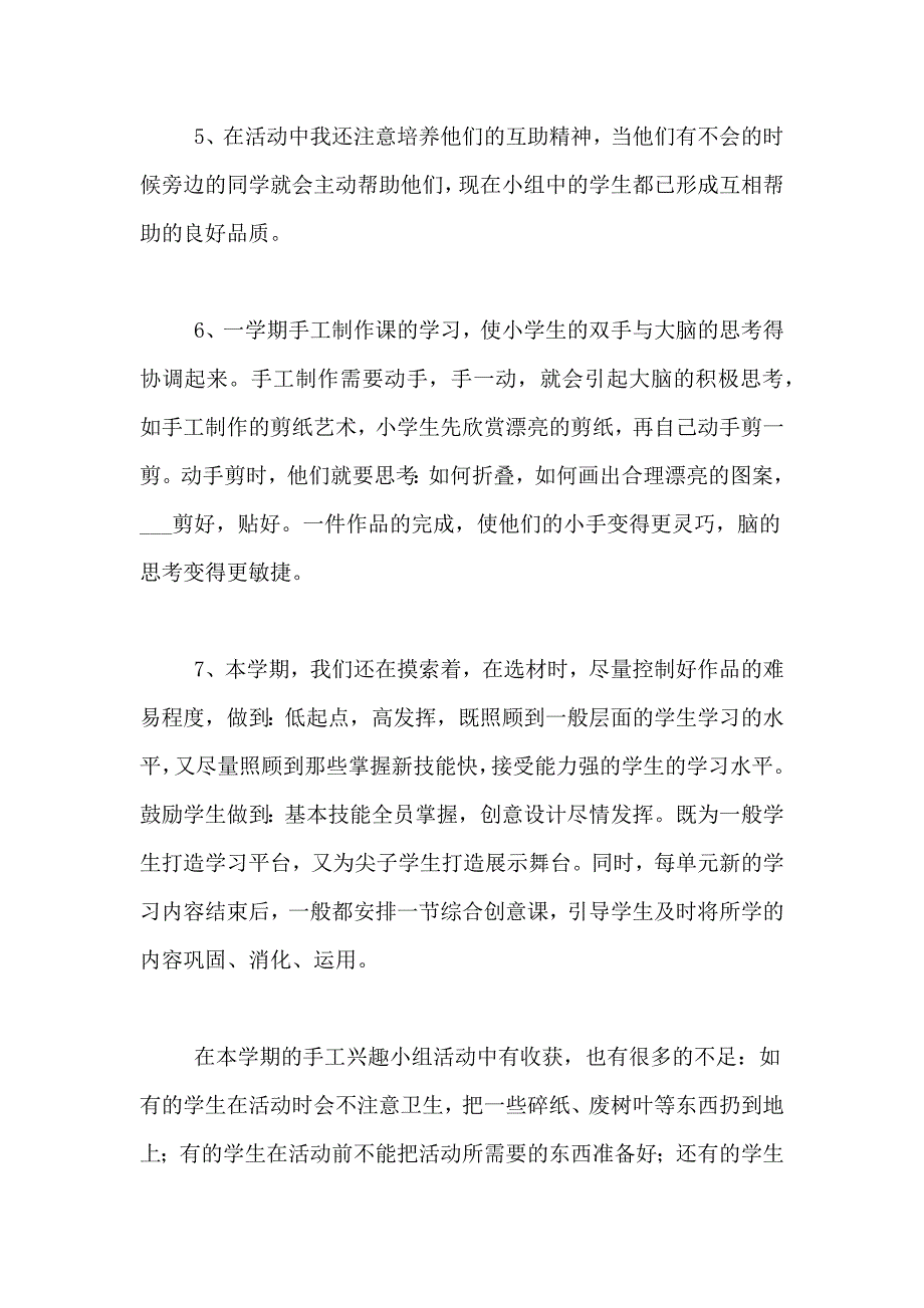 手工兴趣小组活动总结模板9篇_第4页