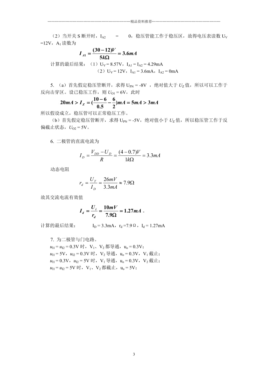 模拟电子技术(第2版)第一章习题答案精编版_第3页